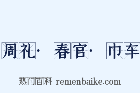周礼·春官·巾车是什么意思的图片